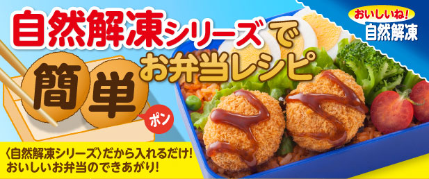 自然解凍シリーズ で簡単お弁当レシピ レシピ 味の素冷凍食品