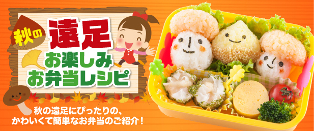 秋の遠足 お楽しみ お弁当レシピ レシピ 味の素冷凍食品