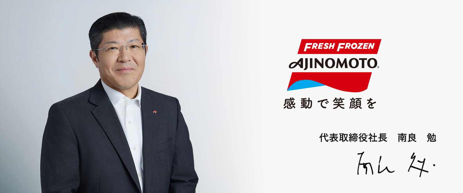 社長メッセージ｜企業情報｜味の素冷凍食品