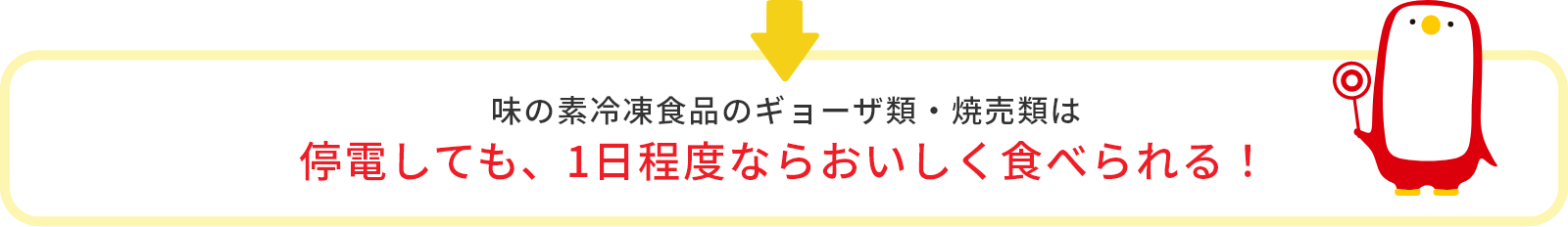 味の素冷凍食品のギョーザ類・焼売類は停電しても、1日程度ならおいしく食べられる！