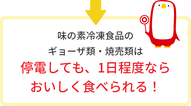 味の素冷凍食品のギョーザ類・焼売類は停電しても、1日程度ならおいしく食べられる！
