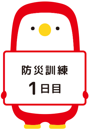 防災訓練1日目