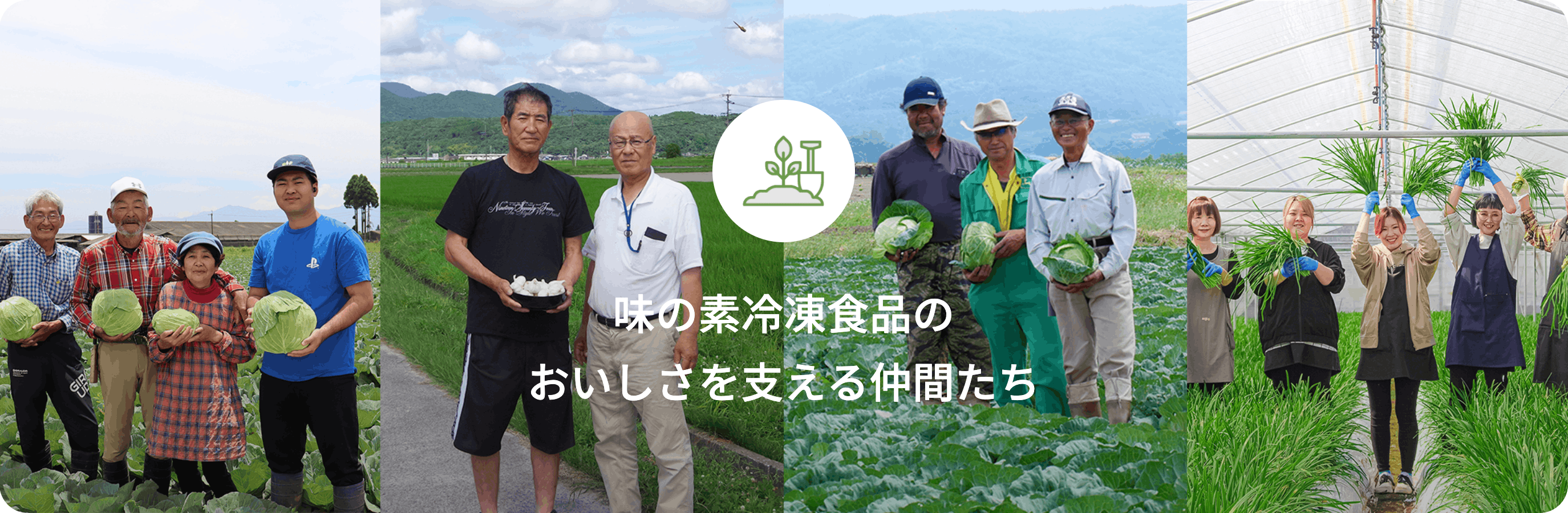 おいしさを支える仲間たち