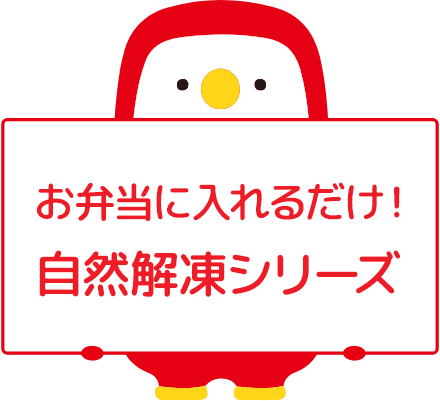 お弁当に入れるだけ！自然解凍シリーズ