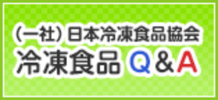 一般社団法人日本冷凍食品協会　冷凍食品Q&A