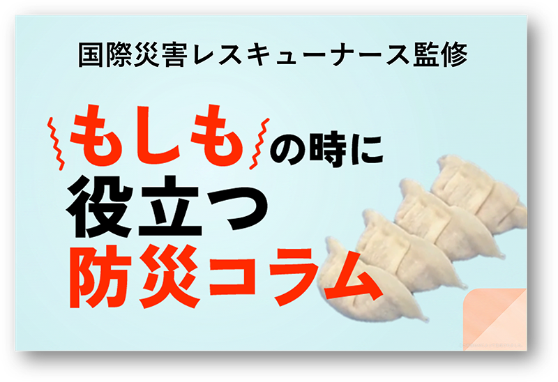 防災の日