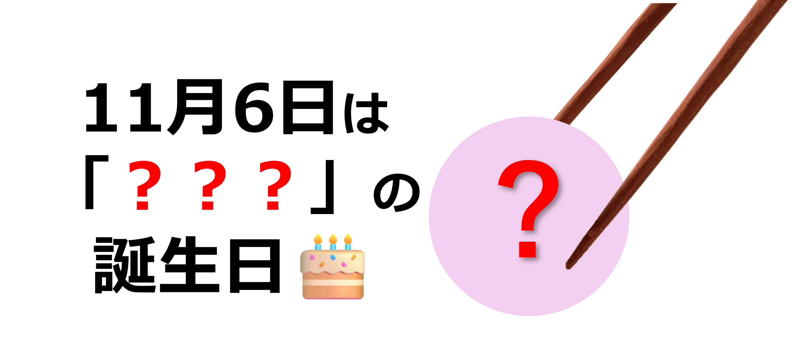 11月6日は何の誕生日？