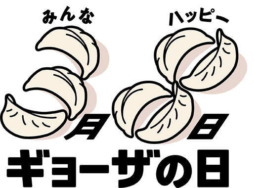 ギョーザの日