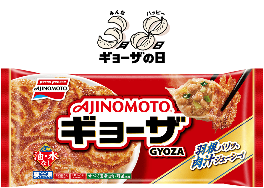 ギョーザの日