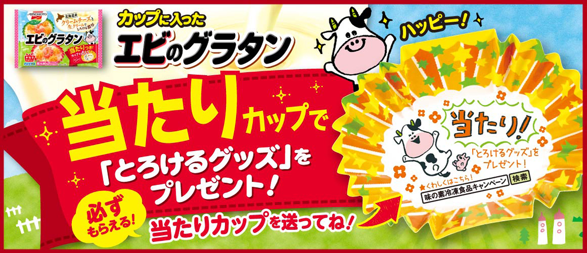 「カップに入ったエビのグラタン」当たりカップでプレゼント!