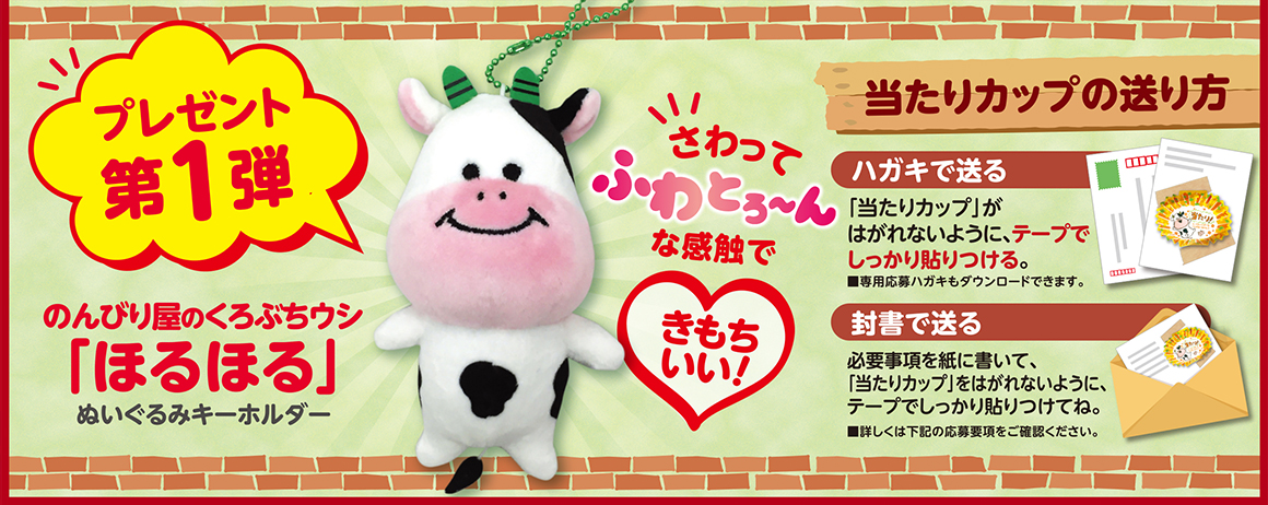 プレゼント第1弾「ほるほる」ぬいぐるみキーホルダー