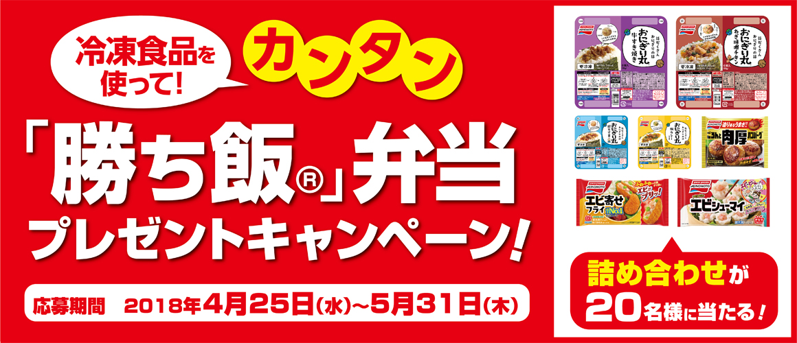 冷凍食品を使って!カンタン「勝ち飯(R)」弁当プレゼントキャンペーン!