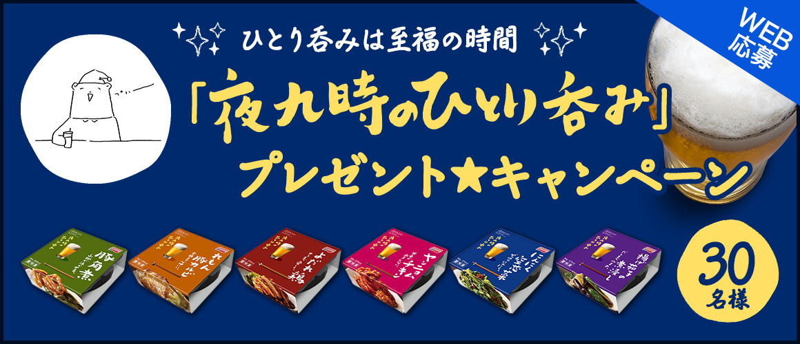 ひとり呑みは至福の時間 「夜九時のひとり呑み」プレゼント★キャンペーン