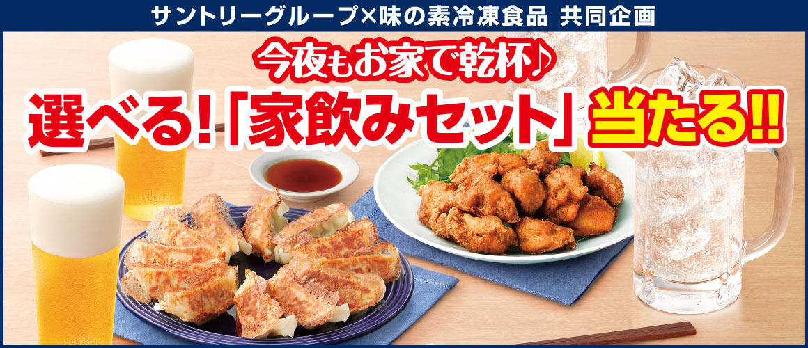 今夜もお家で乾杯♪選べる!「家飲みセット」当たる!!キャンペーン