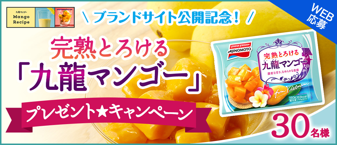 ブランドサイト公開記念!完熟とろける「九龍マンゴー」プレゼント★キャンペーン