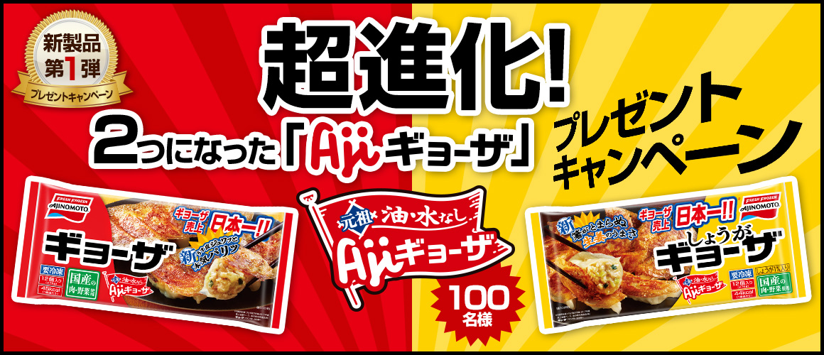 <新製品第1弾プレゼントキャンペーン>超進化!2つになった「Ajiギョーザ」プレゼントキャンペーン