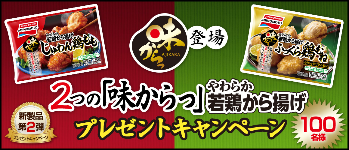 <新製品第2弾プレゼントキャンペーン>2つの「味からっ」やわらか若鶏から揚げ★プレゼントキャンペーン