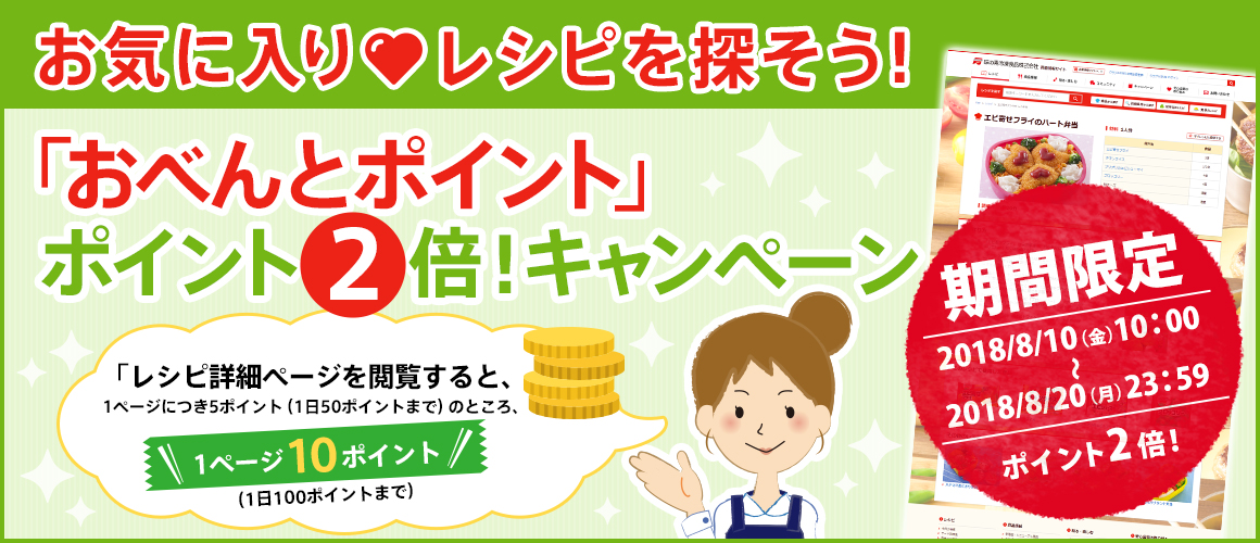 期間限定!「おべんとポイント」ポイント2倍!キャンペーン