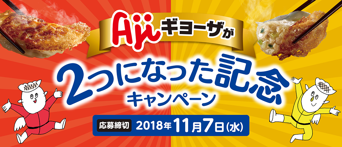 味の素冷凍食品 Ajiギョーザが二つになった記念キャンペーン