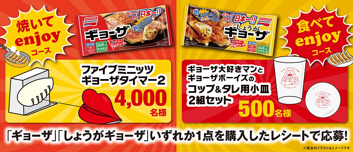 「Ajiギョーザ」が2つになった記念キャンペーン