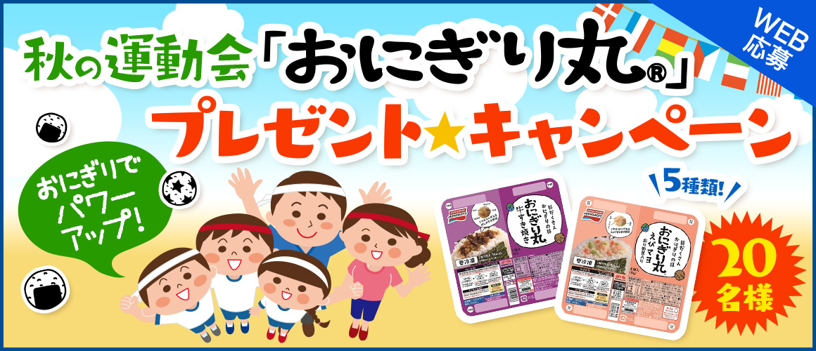 おにぎりでパワーアップ!秋の運動会「おにぎり丸(R)」プレゼントキャンペーン