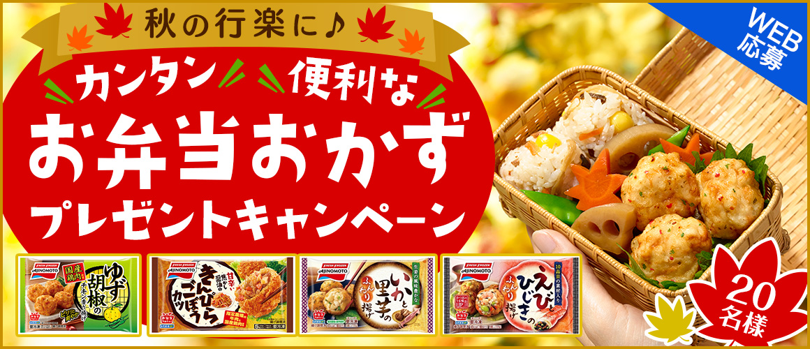 秋の行楽に♪カンタン便利なお弁当おかず★プレゼントキャンペーン