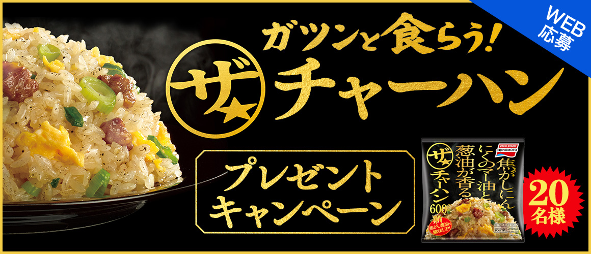 味の素冷凍食品 ガツンと食らう!ザ・チャーハンプレゼントキャンペーン