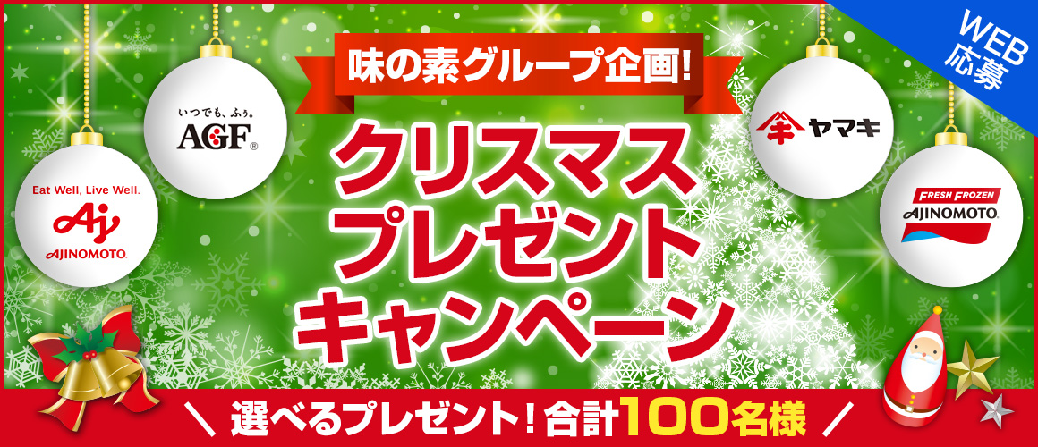 味の素グループ企画!クリスマスプレゼント★キャンペーン