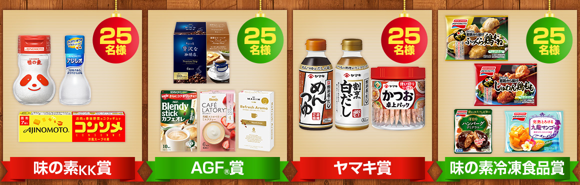 味の素グループ企画!クリスマスプレゼント★キャンペーン