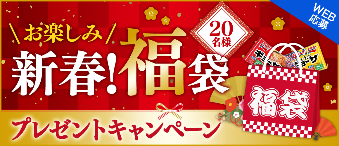 新春!福袋 プレゼント★キャンペーン
