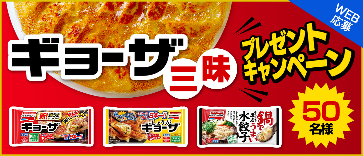 ギョーザ三昧★プレゼント キャンペーン