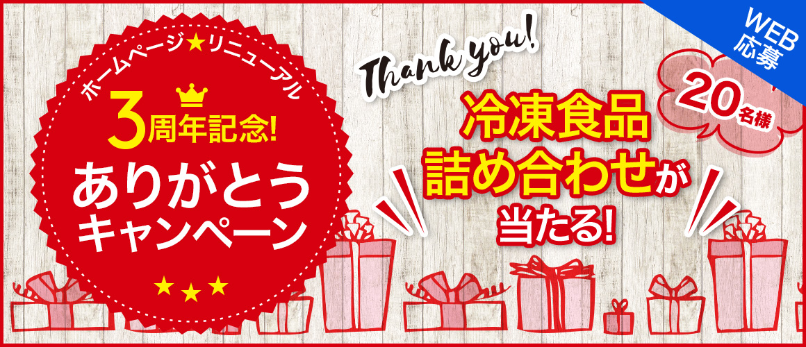 ホームページリニューアル3周年記念!ありがとうキャンペーン