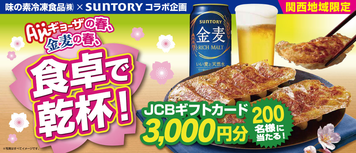味の素冷凍食品 食卓で乾杯!JCBギフトカード当たるキャンペーン