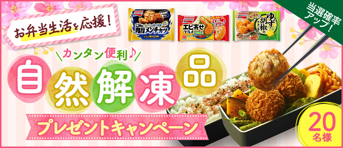 味の素冷凍食品 カンタン便利自然解凍品プレゼントキャンペーン