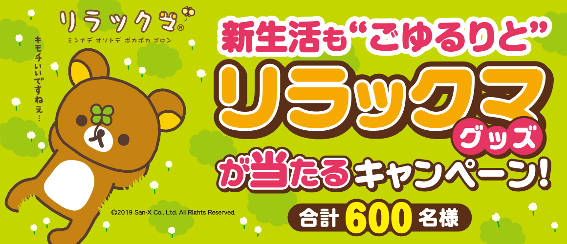 味の素冷凍食品 リラックマグッズが当たるキャンペーン