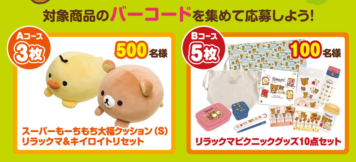 新生活も“ごゆるりと”リラックマグッズが当たるキャンペーン!