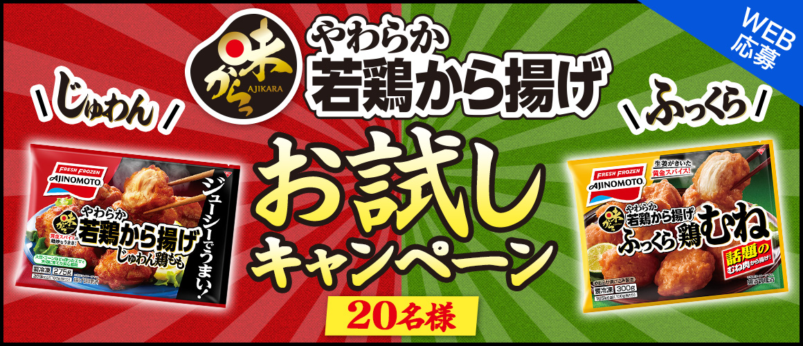 じゅわん!ふっくら!「味からっ」やわらか若鶏から揚げ★お試しキャンペーン