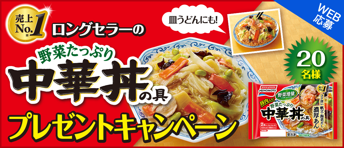 ロングセラーの「野菜たっぷり中華丼の具」プレゼントキャンペーン