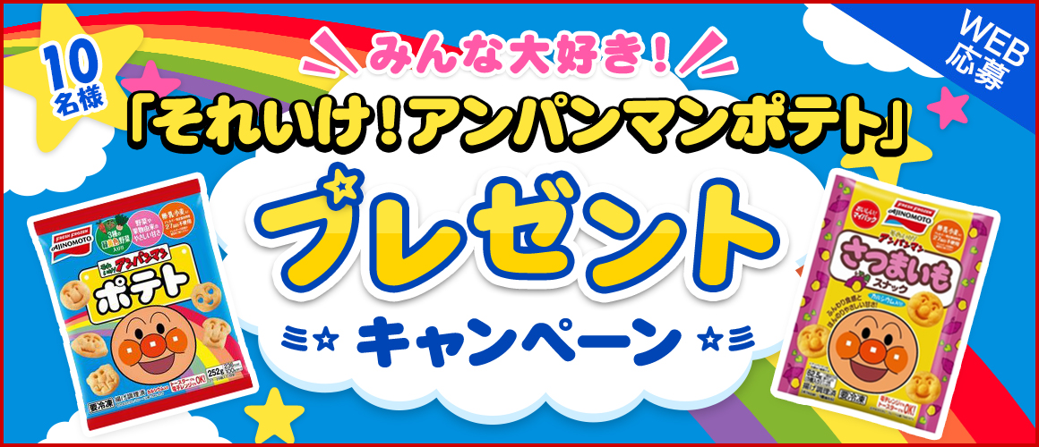 みんな大好き「それいけ!アンパンマンポテト」プレゼントキャンペーン