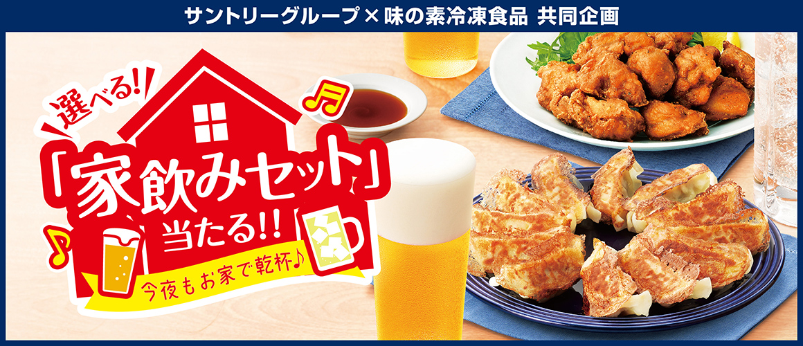 今夜もお家で乾杯♪選べる!「家飲みセット」当たる!!キャンペーン