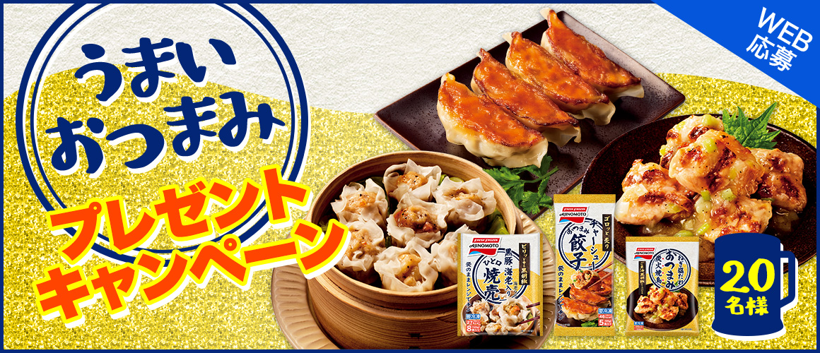 うまいおつまみプレゼント★キャンペーン