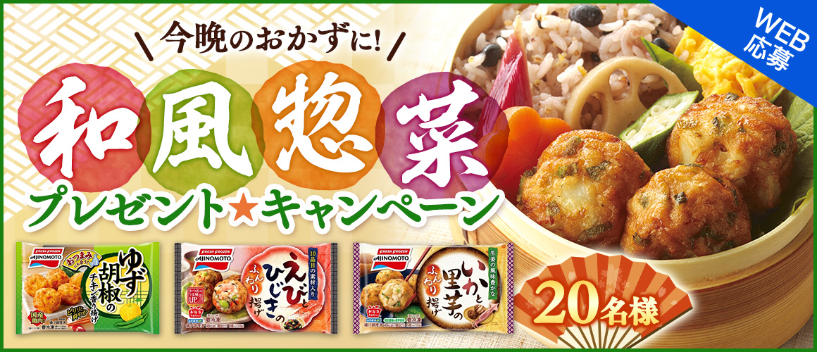今晩のおかずに!和風惣菜プレゼント★キャンペーン