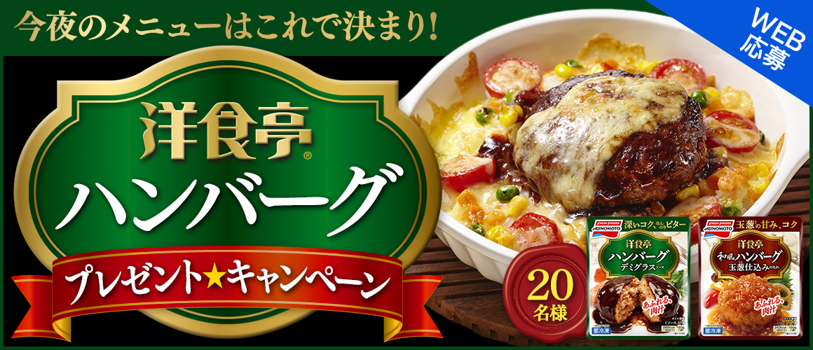 今夜のメニューはこれで決まり!「洋食亭(R)」ハンバーグプレゼント★キャンペーン