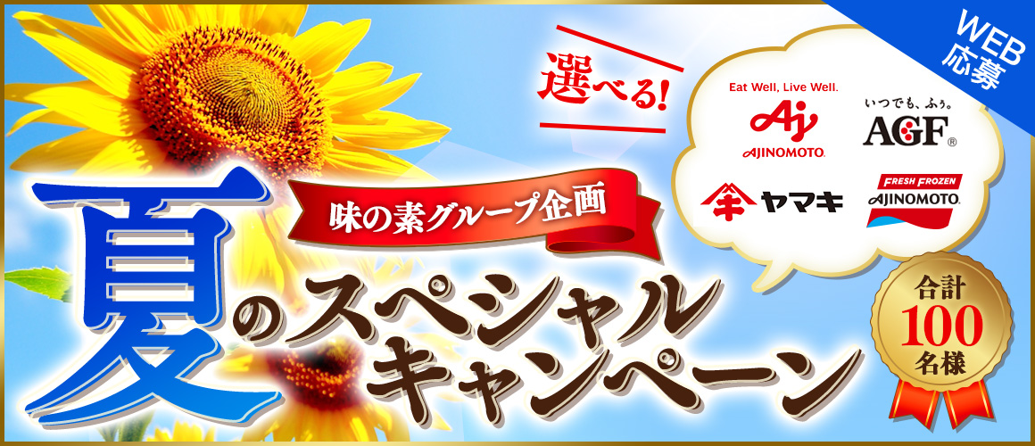<味の素グループ企画>選べる!夏のスペシャル★キャンペーン