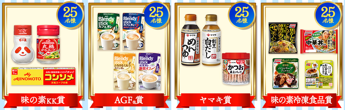 <味の素グループ企画>選べる!夏のスペシャル★キャンペーン