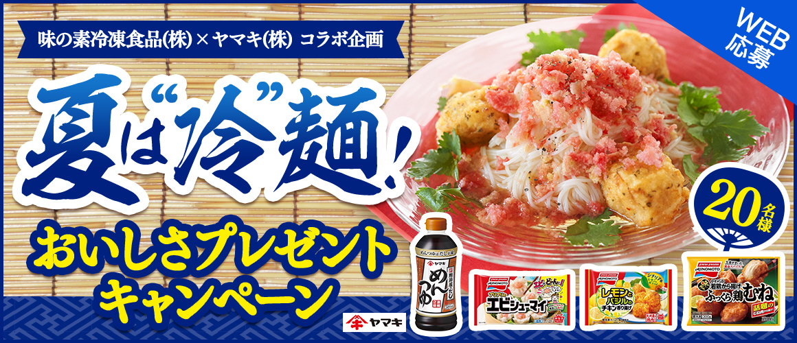 味の素冷凍食品(株)×ヤマキ(株)コラボ企画 夏は“冷”麺!おいしさプレゼントキャンペーンン