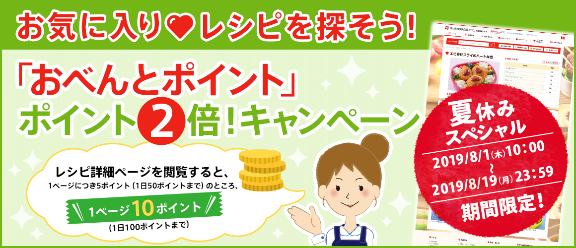 夏休みスペシャル!「おべんとポイント」ポイント2倍!キャンペーン