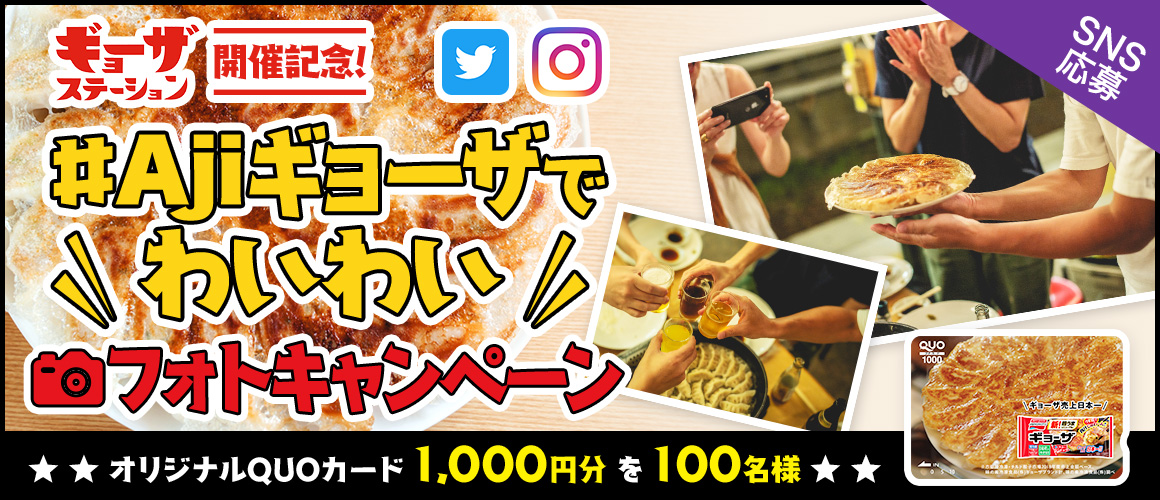 ギョーザステーション開催記念!「#Ajiギョーザでわいわい」フォトキャンペーン