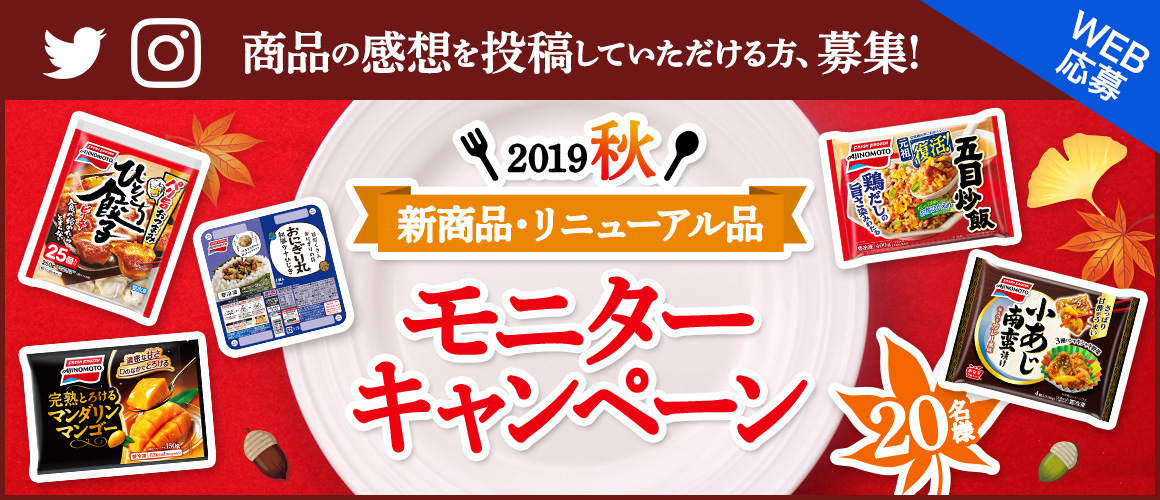 2019秋新商品・リニューアル品モニターキャンペーン