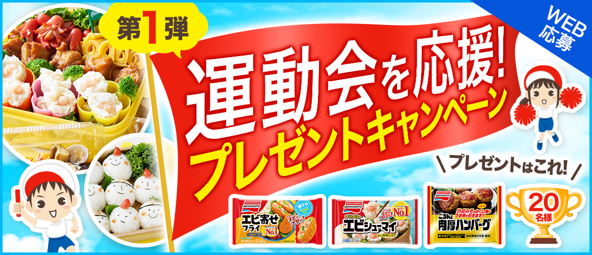 第1弾 運動会を応援!プレゼントキャンペーン